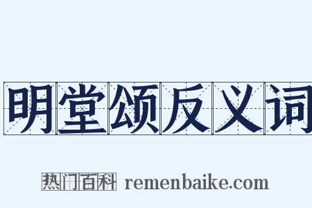 明堂颂反义词是什么意思的图片